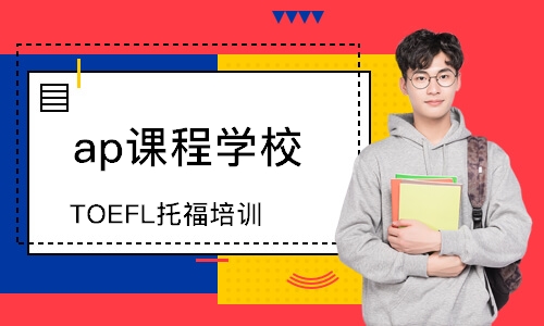TOEFL托福培训