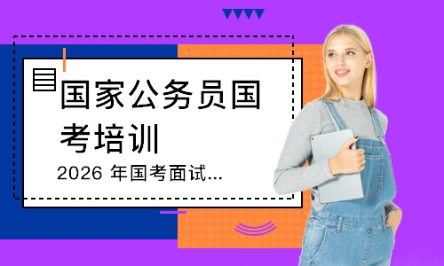 2026 年国考面试集训营