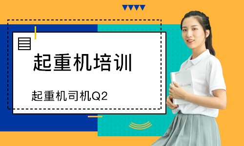 起重机司机Q2 