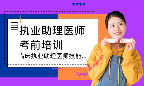 临床执业助理医师技能寻梦精品班