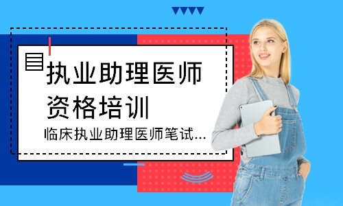 临床执业助理医师笔试追梦定制班
