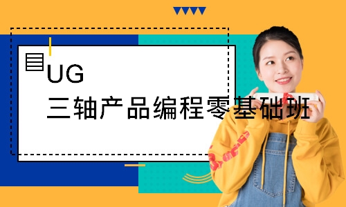 UG三轴产品编程零基础班