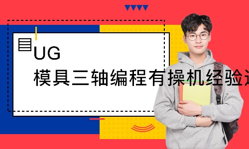 UG模具三轴编程有操机经验进阶班