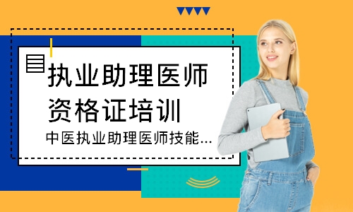 中医执业助理医师技能圆梦取证班