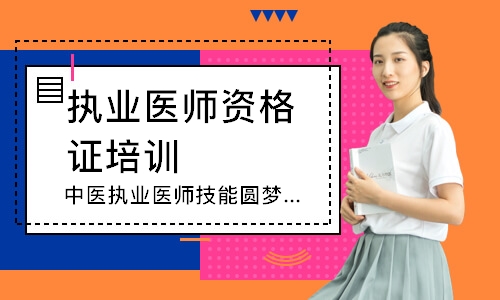 中医执业医师技能圆梦取证班