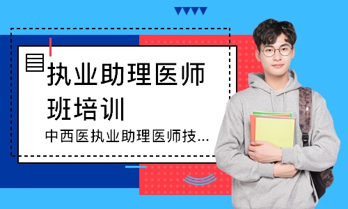 中西医执业助理医师技能追梦定制班