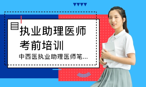 中西医执业助理医师笔试寻梦精品班