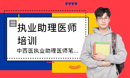 中西医执业助理医师笔试追梦定制班