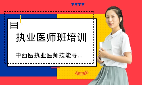 中西医执业医师技能寻梦精品班