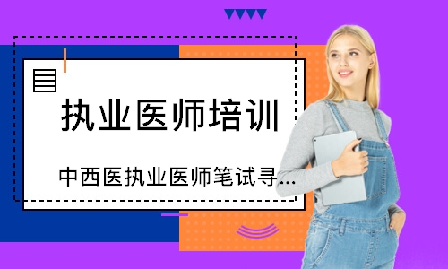 中西医执业医师笔试寻梦精品班 