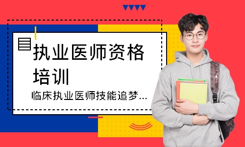 临床执业医师技能追梦定制班