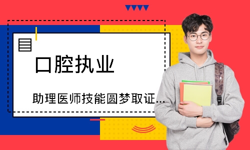 口腔执业（助理）医师技能圆梦取证班