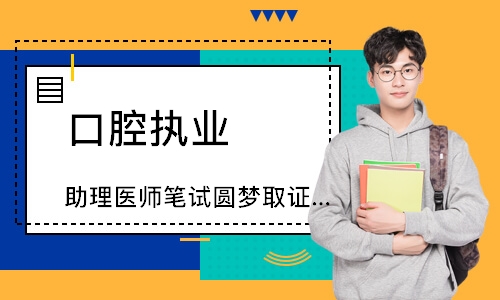 口腔执业（助理）医师笔试圆梦取证班