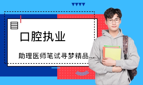 口腔执业（助理）医师笔试寻梦精品班