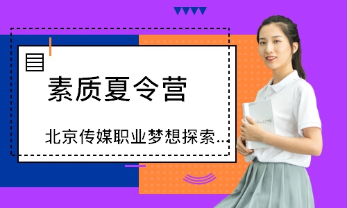 长春素质夏令营