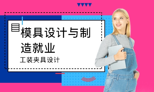 工装夹具设计