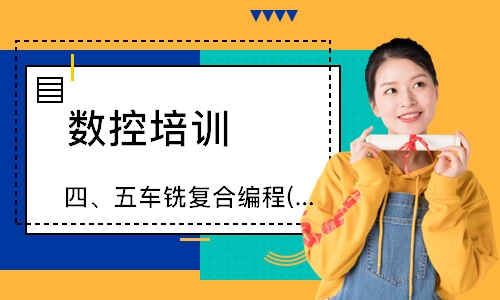 四、五车铣复合编程(三轴基础)
