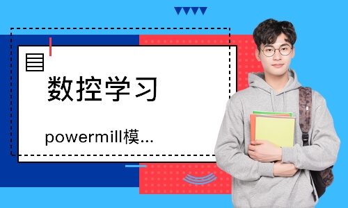 powermill模具编程