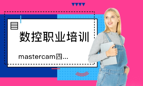 mastercam四轴编程