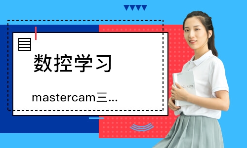 mastercam三轴编程