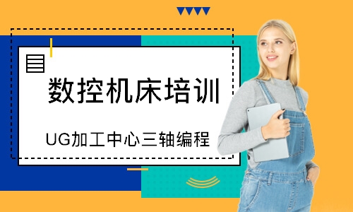 UG加工中心三轴编程