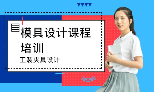 工装夹具设计