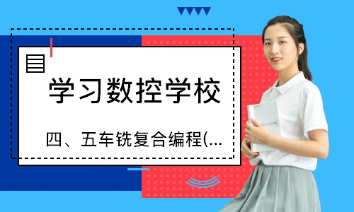 四、五车铣复合编程(三轴基础)