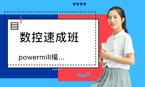powermill模具编程
