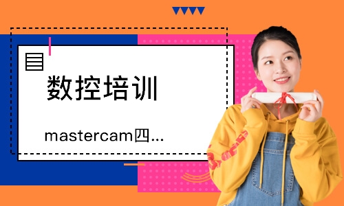 mastercam四轴编程