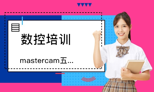 mastercam五轴编程