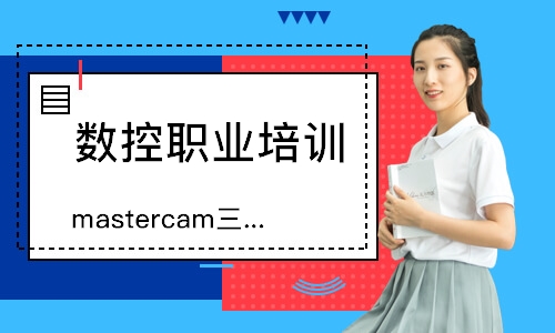 mastercam三轴编程