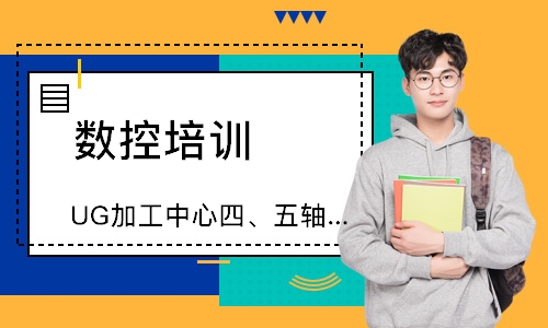 UG加工中心四、五轴编程