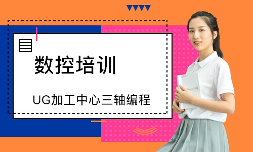 UG加工中心三轴编程