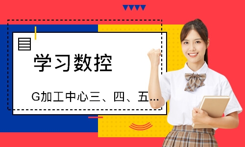 G加工中心三、四、五轴编程
