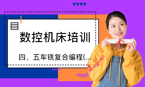 四、五车铣复合编程(三轴基础)