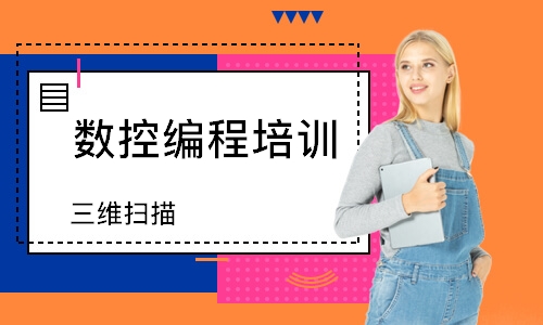 三维扫描