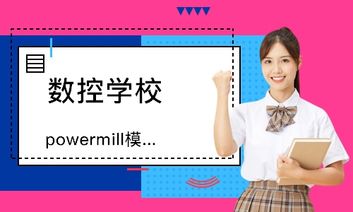 powermill模具编程