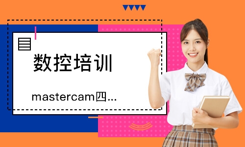 mastercam四轴编程