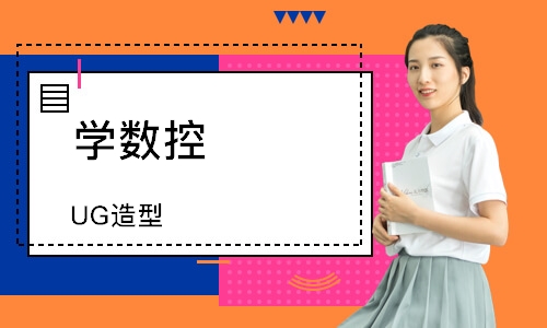 UG造型