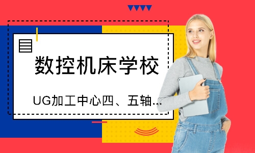 UG加工中心四、五轴编程