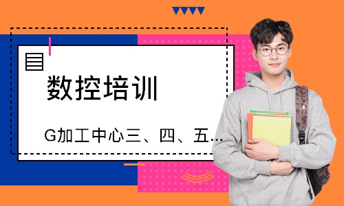 G加工中心三、四、五轴编程