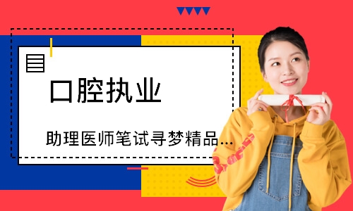 口腔执业（助理）医师笔试寻梦精品班