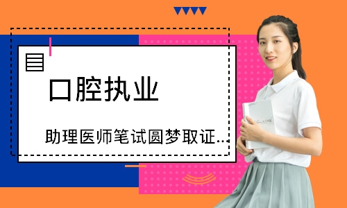 口腔执业（助理）医师笔试圆梦取证班