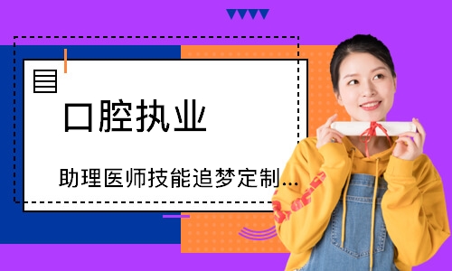 口腔执业（助理）医师技能追梦定制班