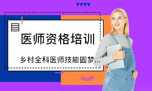 乡村全科医师技能圆梦取证班
