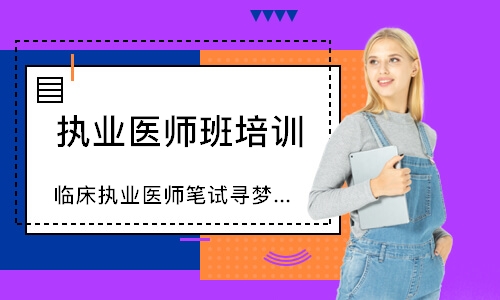 临床执业医师笔试寻梦精品班