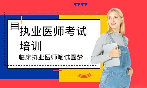 临床执业医师笔试圆梦取证班