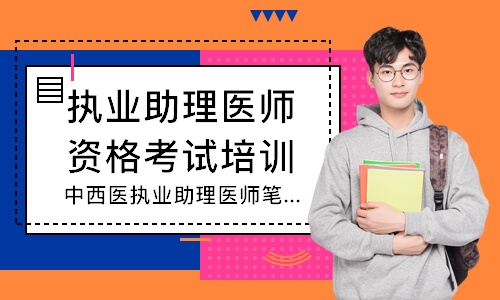 中西医执业助理医师笔试寻梦精品班