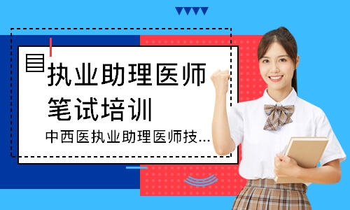 中西医执业助理医师技能寻梦精品班