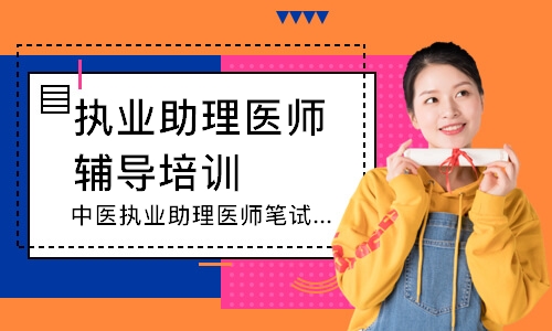 郑州执业助理医师辅导培训